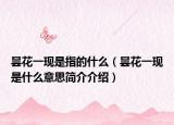 昙花一现是指的什么（昙花一现是什么意思简介介绍）