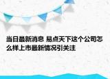 当日最新消息 易点天下这个公司怎么样上市最新情况引关注