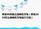 拳皇98终极之战神乐万龟（拳皇2003怎么选神乐万龟简介介绍）
