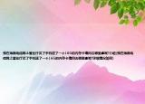 我在海南电信网上营业厅买了手机送了一个16G的内存卡请问去哪里拿呢?介绍(我在海南电信网上营业厅买了手机送了一个16G的内存卡请问去哪里拿呢?详细情况如何)