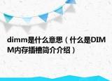 dimm是什么意思（什么是DIMM内存插槽简介介绍）
