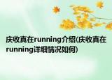 庆收真在running介绍(庆收真在running详细情况如何)