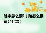 畦字怎么读?（畦怎么读简介介绍）