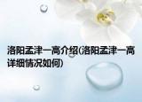 洛阳孟津一高介绍(洛阳孟津一高详细情况如何)