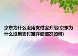 京东为什么没用支付宝介绍(京东为什么没用支付宝详细情况如何)