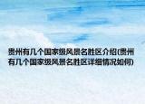 贵州有几个国家级风景名胜区介绍(贵州有几个国家级风景名胜区详细情况如何)
