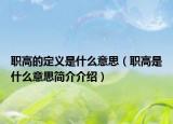 职高的定义是什么意思（职高是什么意思简介介绍）
