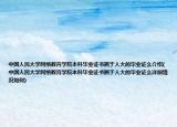 中国人民大学网络教育学院本科毕业证书属于人大的毕业证么介绍(中国人民大学网络教育学院本科毕业证书属于人大的毕业证么详细情况如何)