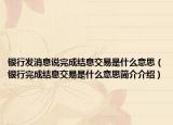 银行发消息说完成结息交易是什么意思（银行完成结息交易是什么意思简介介绍）