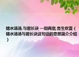 锦水汤汤,与君长诀 一别两宽,各生欢喜（锦水汤汤与君长诀这句话的意思简介介绍）