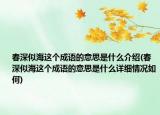 春深似海这个成语的意思是什么介绍(春深似海这个成语的意思是什么详细情况如何)