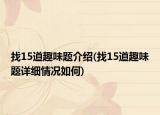 找15道趣味题介绍(找15道趣味题详细情况如何)
