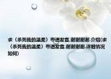 求〈杀死我的温柔〉粤语发音,谢谢谢谢.介绍(求〈杀死我的温柔〉粤语发音,谢谢谢谢.详细情况如何)