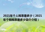 2021年个人税率是多少（2021年个税税率是多少简介介绍）