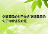 划清界限的句子介绍(划清界限的句子详细情况如何)