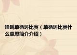 啥叫单循环比赛（单循环比赛什么意思简介介绍）