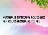 不知道从什么时候开始 秋刀鱼会过期（秋刀鱼会过期吗简介介绍）