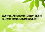 知道宜春三中吗(那里怎么样介绍 知道宜春三中吗 那里怎么样详细情况如何)