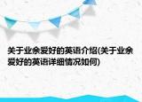 关于业余爱好的英语介绍(关于业余爱好的英语详细情况如何)