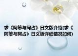 求《阿笨与阿占》日文版介绍(求《阿笨与阿占》日文版详细情况如何)
