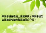 苹果手机在电脑上恢复系统（苹果手机怎么连接到电脑恢复系统简介介绍）