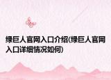 绿巨人官网入口介绍(绿巨人官网入口详细情况如何)