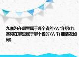九寨沟在哪里属于哪个省的\