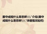 墨守成规什么意思啊\