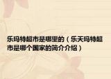 乐玛特超市是哪里的（乐天玛特超市是哪个国家的简介介绍）