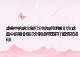 戏曲中的唱念做打分别如何理解介绍(戏曲中的唱念做打分别如何理解详细情况如何)