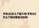 手机QQ怎么下载介绍(手机QQ怎么下载详细情况如何)