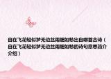 自在飞花轻似梦无边丝雨细如愁出自哪首古诗（自在飞花轻似梦无边丝雨细如愁的诗句意思简介介绍）
