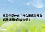 意象包括什么（什么是意象都有哪些常用的简介介绍）