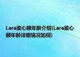 Lara梁心颐年龄介绍(Lara梁心颐年龄详细情况如何)