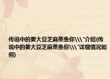 传说中的姜大豆芝麻蒸鱼你\