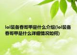 lol装备春哥甲是什么介绍(lol装备春哥甲是什么详细情况如何)
