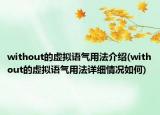 without的虚拟语气用法介绍(without的虚拟语气用法详细情况如何)