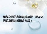 朋友之间的友谊说说简短（朋友之间的友谊说说简介介绍）