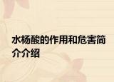 水杨酸的作用和危害简介介绍
