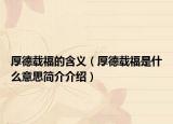 厚德载福的含义（厚德载福是什么意思简介介绍）