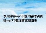 李贞贤哇mp3下载介绍(李贞贤哇mp3下载详细情况如何)