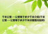 千米公里-一公里等于多少千米介绍(千米公里-一公里等于多少千米详细情况如何)