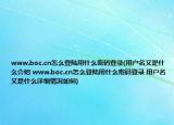 www.boc.cn怎么登陆用什么密码登录(用户名又是什么介绍 www.boc.cn怎么登陆用什么密码登录 用户名又是什么详细情况如何)