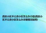 西安小区不让进小区怎么办介绍(西安小区不让进小区怎么办详细情况如何)
