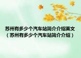 苏州有多少个汽车站简介介绍英文（苏州有多少个汽车站简介介绍）