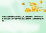 为什么有些经常上辅导班的学生在班上还是倒数第一深思啊介绍(为什么有些经常上辅导班的学生在班上还是倒数第一深思啊详细情况如何)