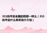 311统考是全国的题都一样么（311统考是什么意思简介介绍）