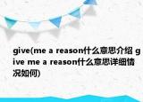 give(me a reason什么意思介绍 give me a reason什么意思详细情况如何)