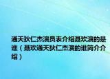 通天狄仁杰演员表介绍聂欢演的是谁（聂欢通天狄仁杰演的谁简介介绍）