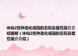 诛仙2各种造化戒指的名称及属性简介介绍视频（诛仙2各种造化戒指的名称及属性简介介绍）